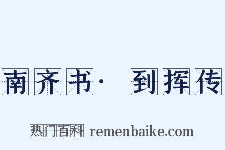南齐书·到挥传是什么意思的图片